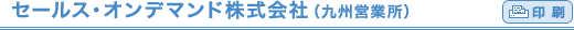 �Z�[���X�E�I���f�}���h������Ёi��B�c�Ə��j